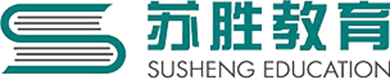 江蘇蘇勝教育培訓中心