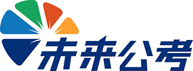 遼寧沈陽未來公考培訓機構