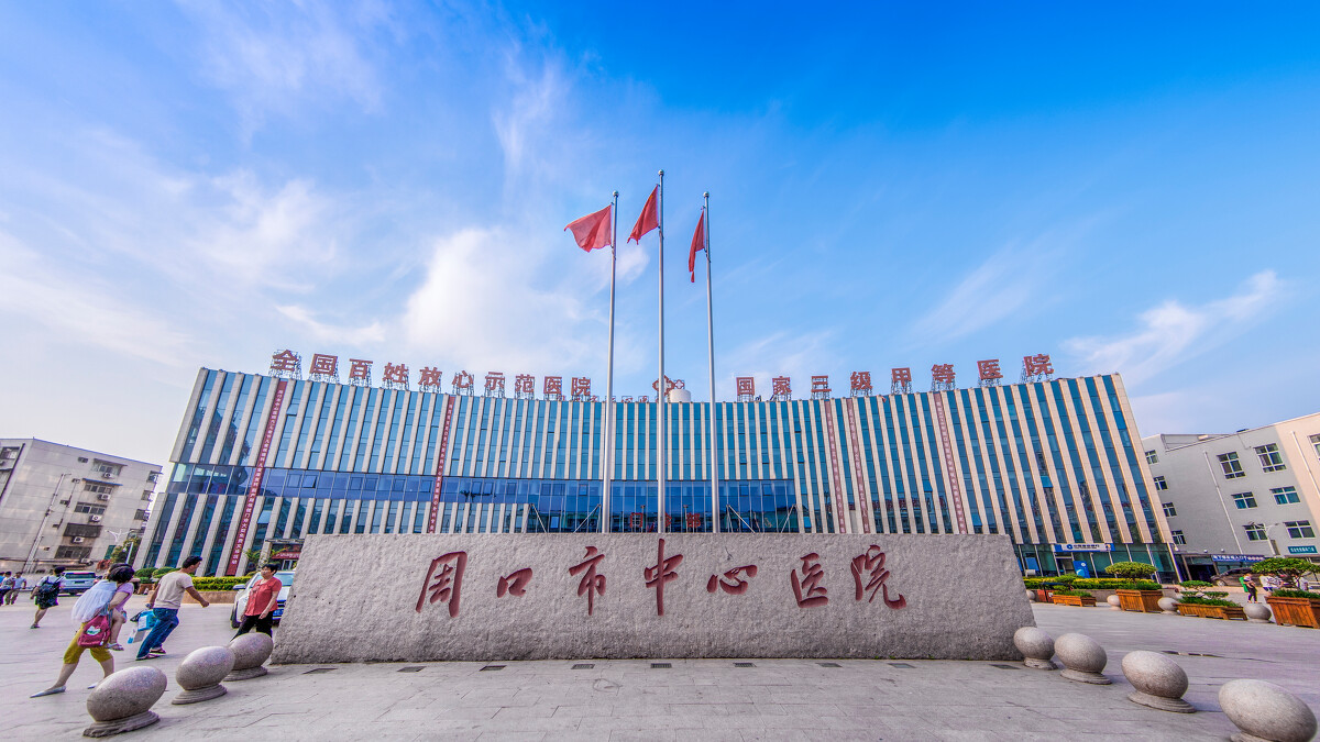 周口市中心醫(yī)院.jpg 周口市中心醫(yī)院.jpg