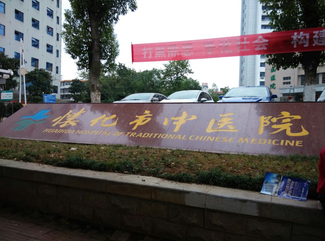 懷化市中醫(yī)院.jpg