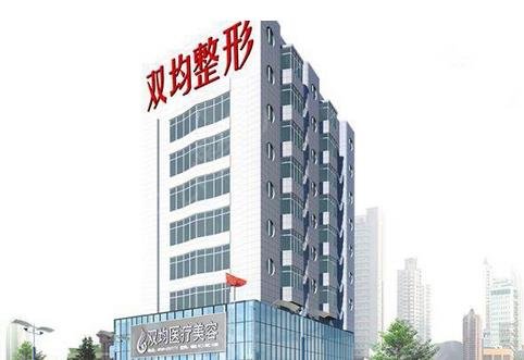 達(dá)州雙均整形美容醫(yī)院.jpg