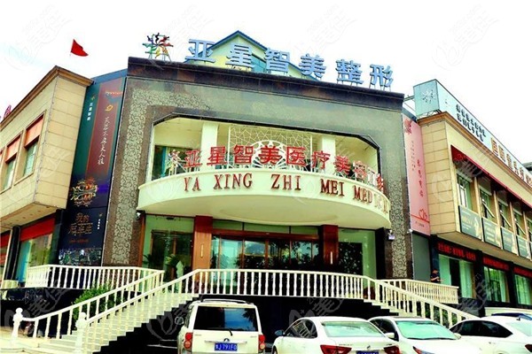 濮陽亞星智美整形.jpg