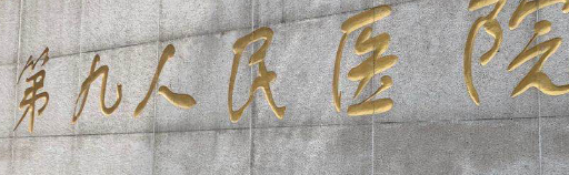 上海九院.png