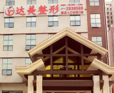 南寧達美整形醫(yī)院.png