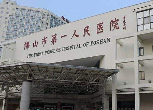 佛山市第一人民醫(yī)院.png