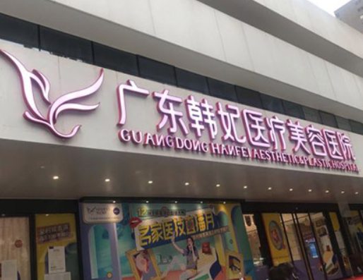 廣州韓妃醫(yī)學(xué)整形美容門診部.png