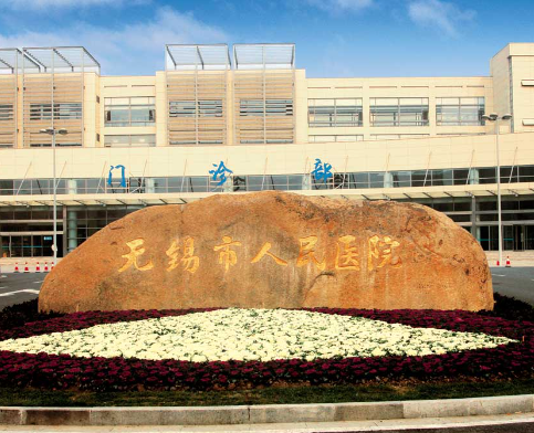 無錫人民醫(yī)院.png