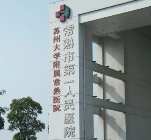 蘇州常熟人民醫(yī)院燒傷整形科.png