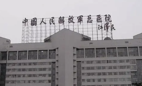 北京301解放總醫(yī)院整形科.png