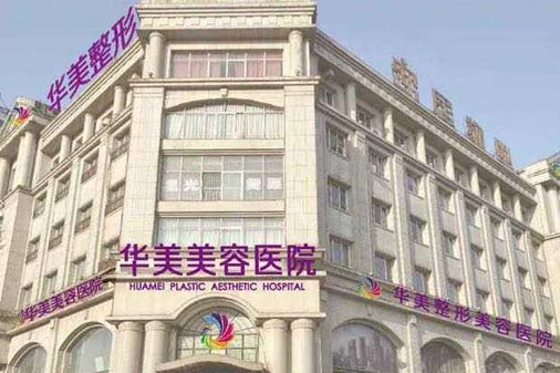 四川華美整形美容醫(yī)院.png