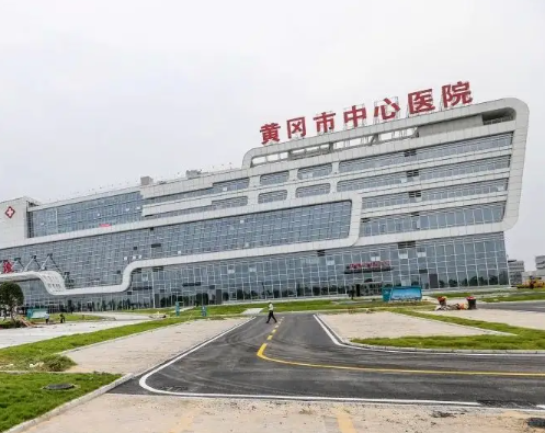 黃岡市中心醫(yī)院.png