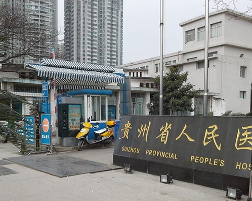 貴陽(yáng)省人民醫(yī)院.png
