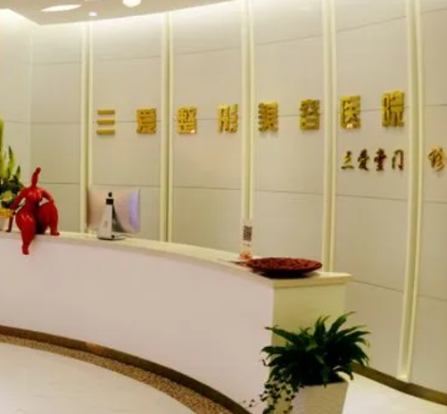 蘭州三愛整形醫(yī)院.png