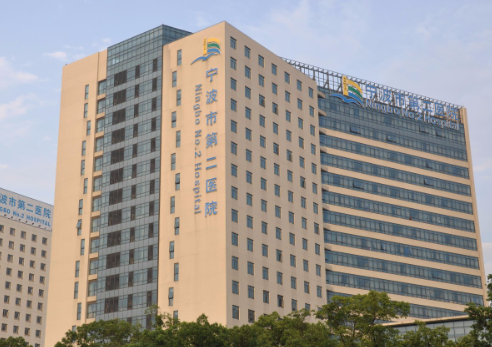 寧波市第二醫(yī)院.png