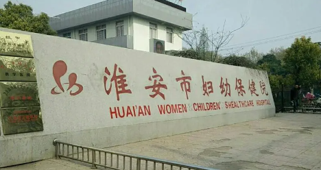 淮安市婦幼保健院.png