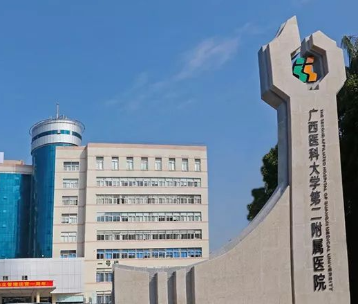 廣西醫(yī)科大學第二附屬醫(yī)院.png