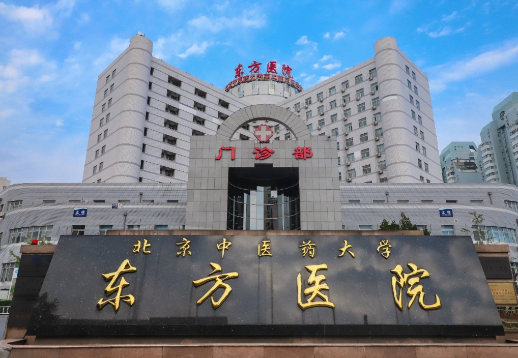 北京中醫(yī)藥大學(xué)東方醫(yī)院.png