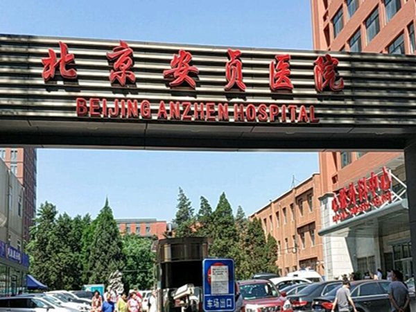 北京安貞醫(yī)院.jpg