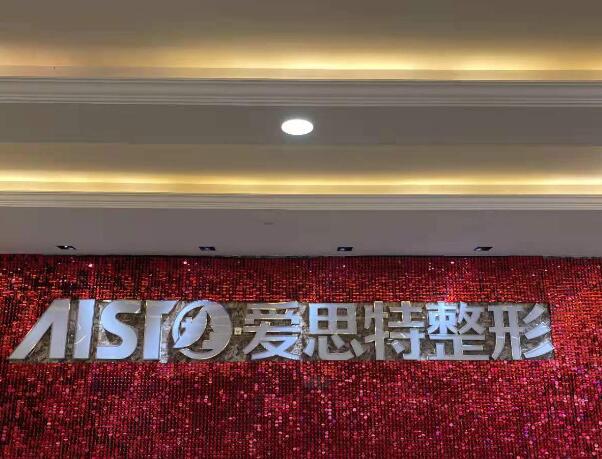 無錫愛思特整形美容醫(yī)1.jpg