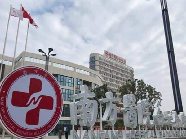 南方醫(yī)科大學(xué)南方醫(yī)院.jpg