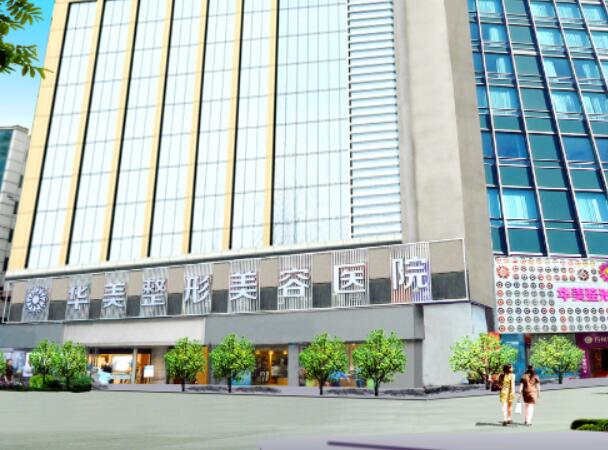 重慶萬(wàn)州華美紫馨整形美容醫(yī)院.jpg