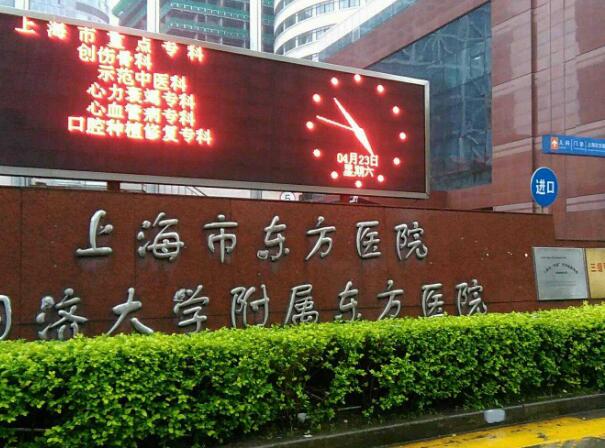 上海市東方醫(yī)院.jpg