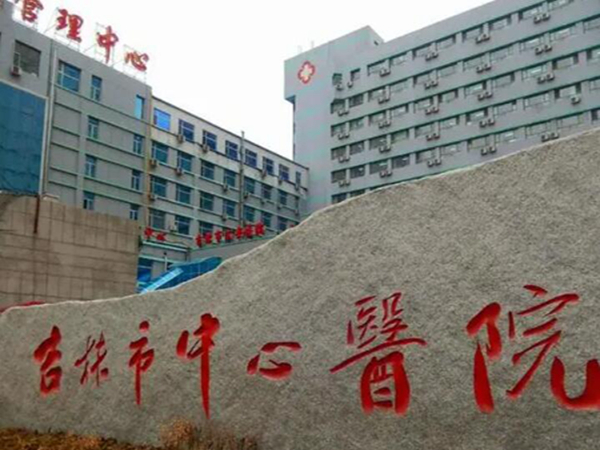 吉林市中心醫(yī)院.jpg
