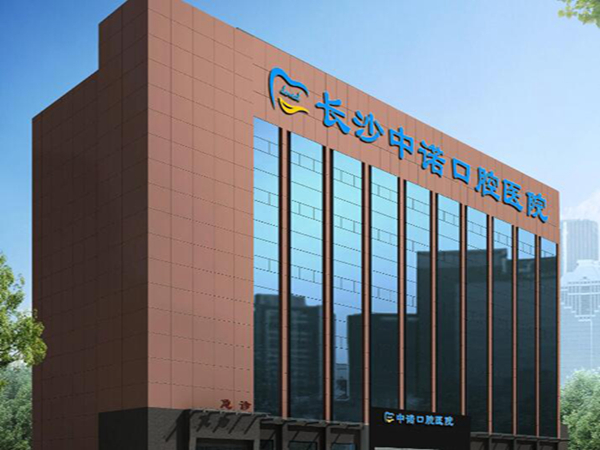 長沙中諾口腔醫(yī)院.jpg