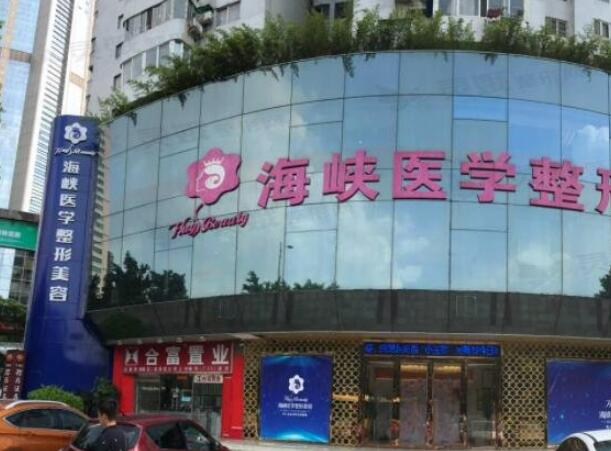 廣州海峽醫(yī)學(xué)美容醫(yī)院2.jpg