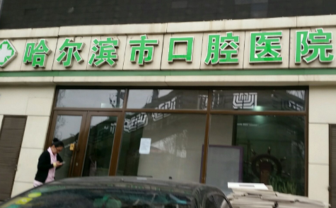 哈爾濱市口腔醫(yī)院.png