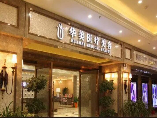 陽江華美醫(yī)療美容醫(yī)院.jpg