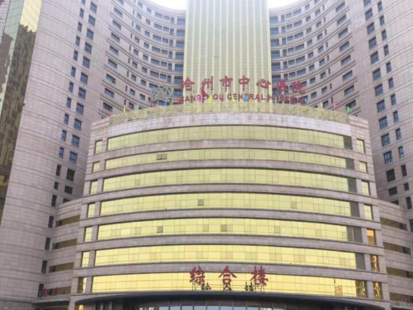 滄州市中心醫(yī)院.jpg