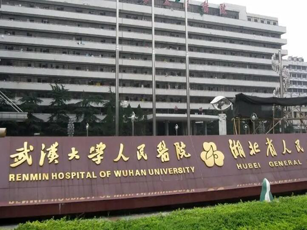 武漢大學(xué)人民醫(yī)院.jpg