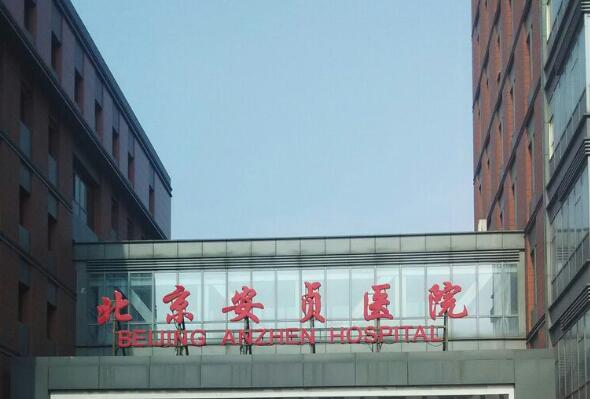 北京市安貞醫(yī)院.jpg