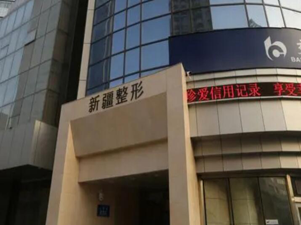 新疆威茲曼整形外科醫(yī)院.jpg