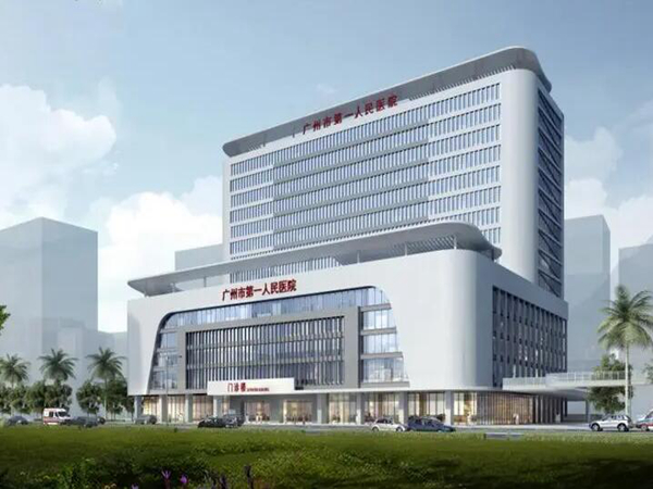 廣州市第一人民醫(yī)院.jpg