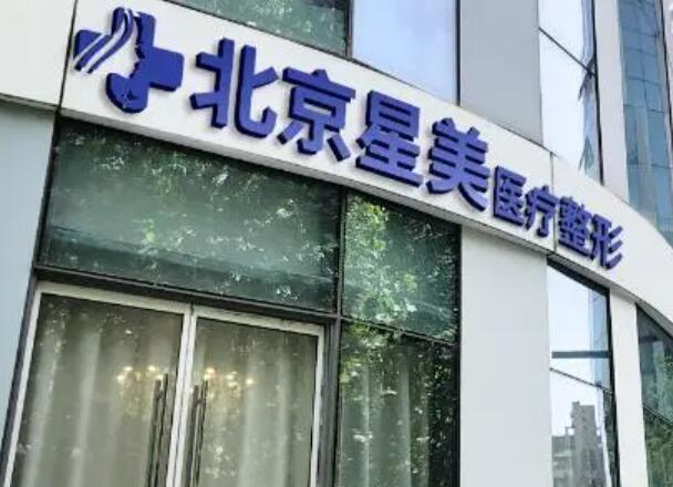 北京星都整形美容醫(yī)院.jpg
