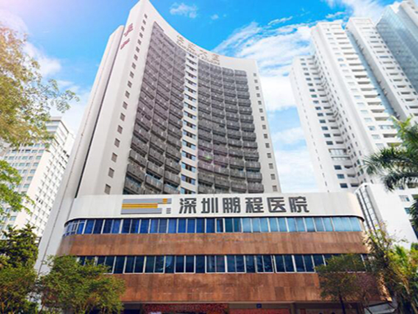 深圳鵬程醫(yī)院.jpg
