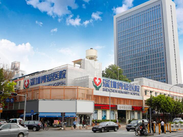 深圳博愛醫(yī)院.jpg