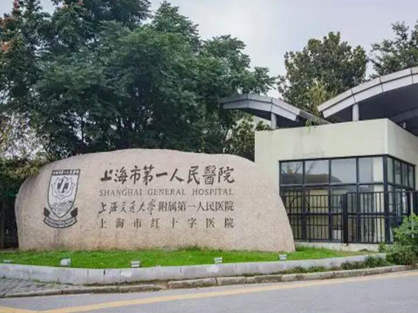 上海市第一人民醫(yī)院.jpg