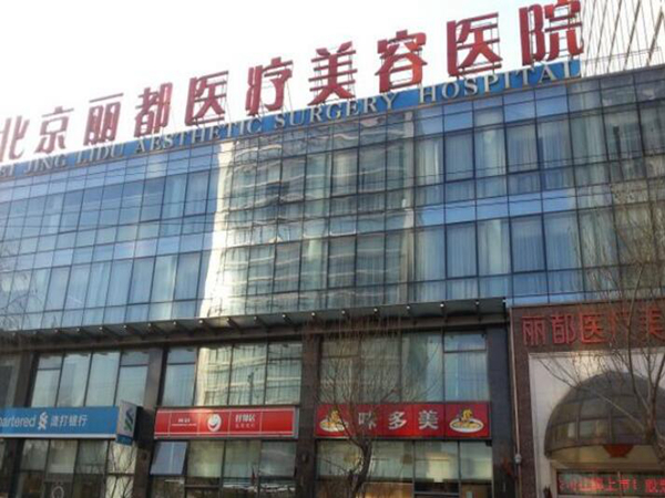 北京麗都整形美容醫(yī)院.jpg