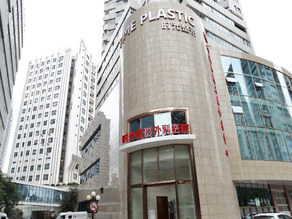 上海時(shí)光整形醫(yī)院.jpg