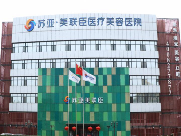 石家莊蘇亞美聯(lián)臣醫(yī)療美容醫(yī)院.jpg