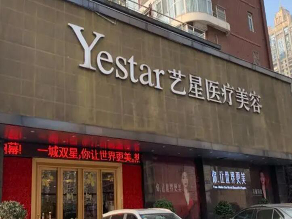 北京藝星醫(yī)療美容醫(yī)院.jpg