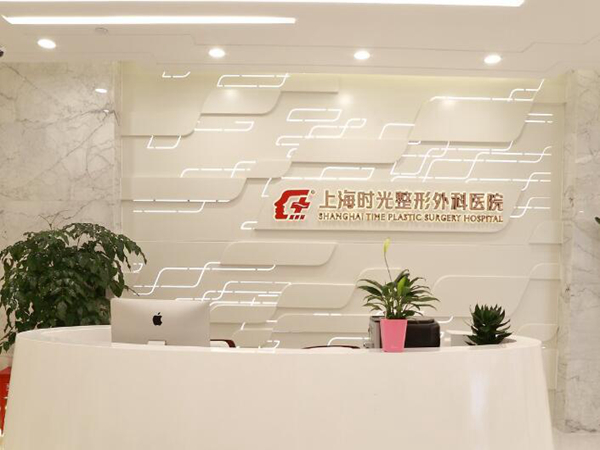 上海時(shí)光整形外科醫(yī)院.jpg