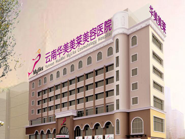 云南華美美萊美容醫(yī)院.jpg