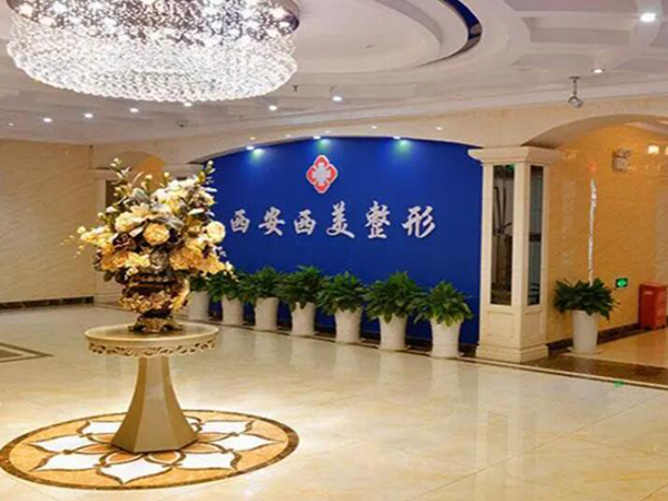 西安西美整形外科門診部.jpg