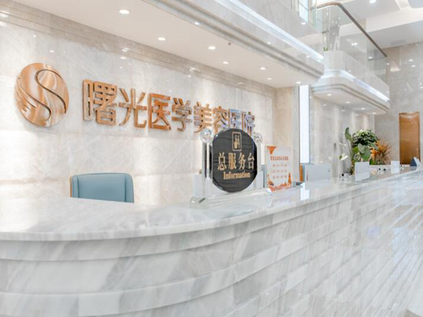廣州曙光整形美容醫(yī)院.jpg