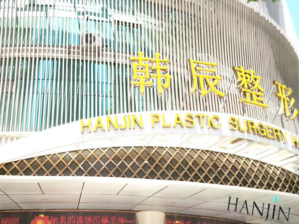 南京韓辰整形醫(yī)院.jpg