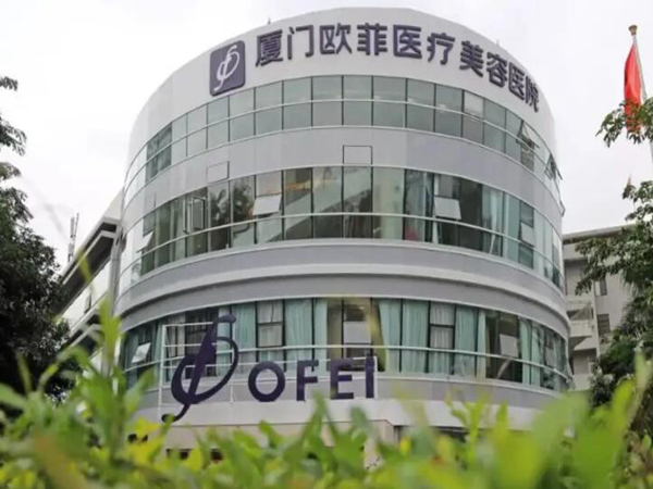 廈門歐菲醫(yī).jpg